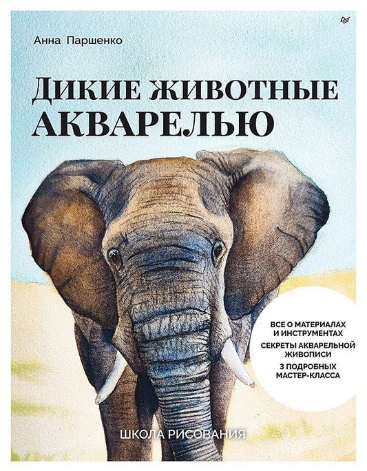 Обложка книги "Анна Паршенко: Школа рисования. Дикие животные акварелью"