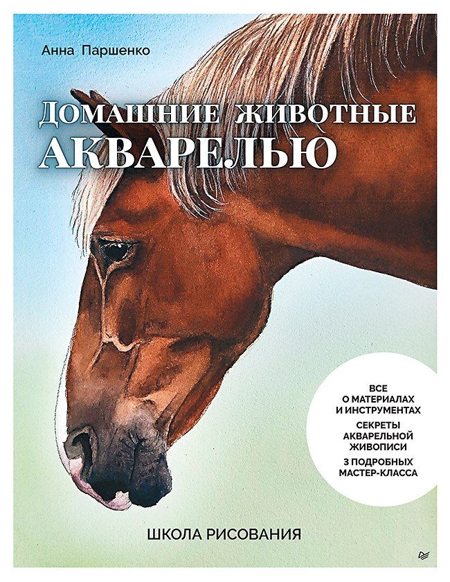 Обложка книги "Анна Паршенко: Школа рисования. Домашние животные акварелью"