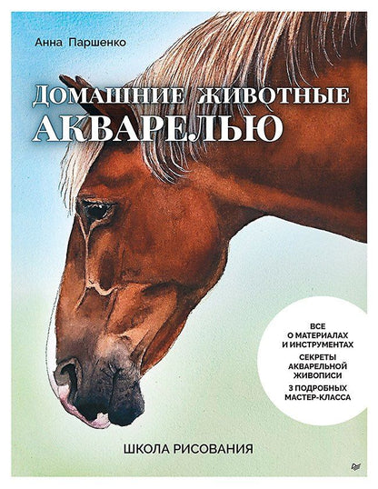 Обложка книги "Анна Паршенко: Школа рисования. Домашние животные акварелью"