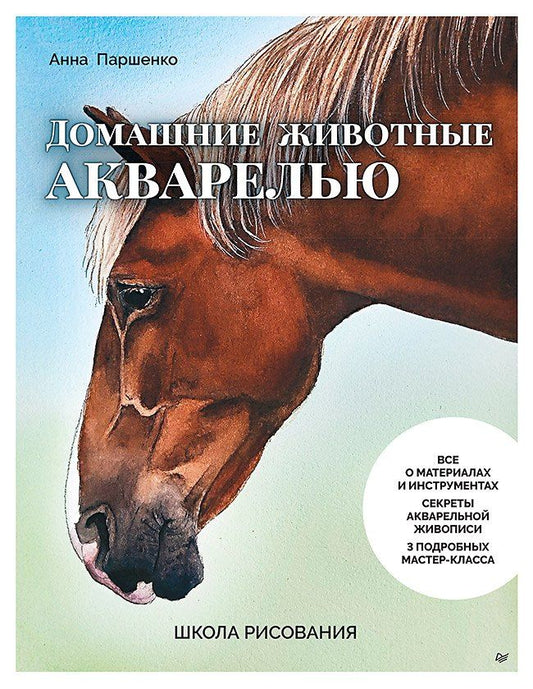 Обложка книги "Анна Паршенко: Школа рисования. Домашние животные акварелью"