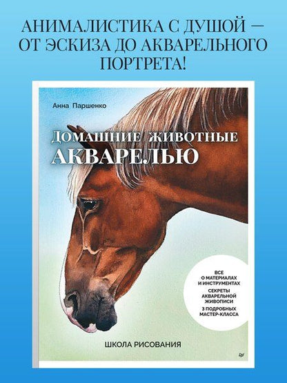 Фотография книги "Анна Паршенко: Школа рисования. Домашние животные акварелью"