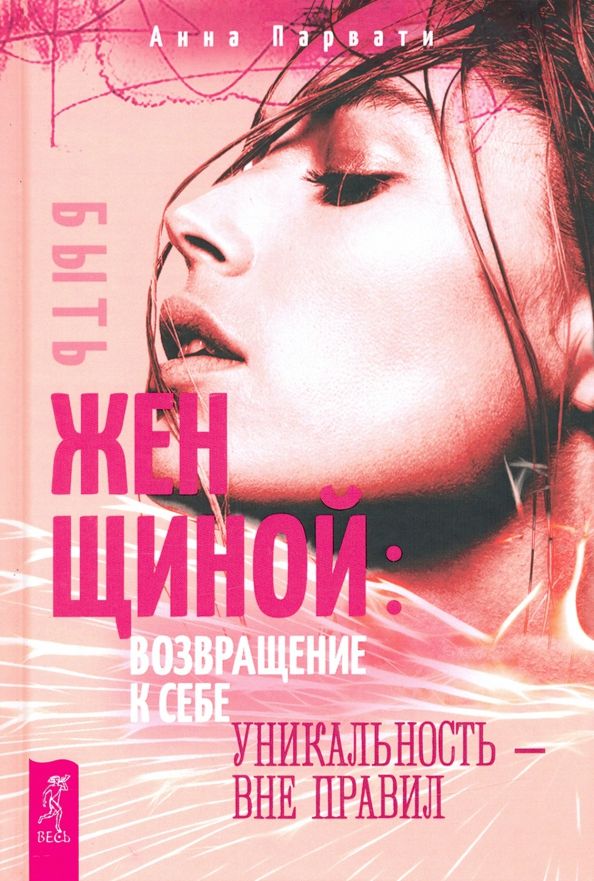 Обложка книги "Анна Парвати: Быть женщиной. Возвращение к себе. Уникальность - вне правил"