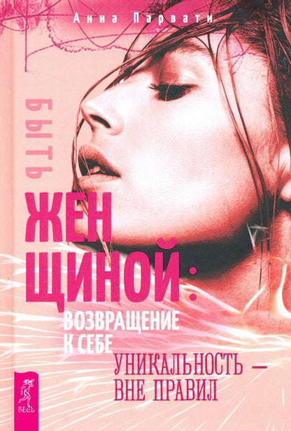 Обложка книги "Анна Парвати: Быть женщиной. Возвращение к себе. Уникальность - вне правил"