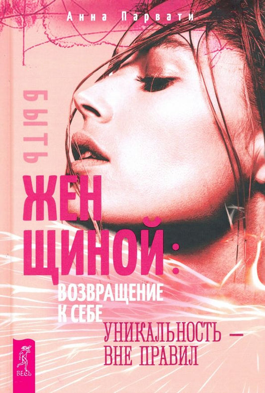 Обложка книги "Анна Парвати: Быть женщиной. Возвращение к себе. Уникальность - вне правил"