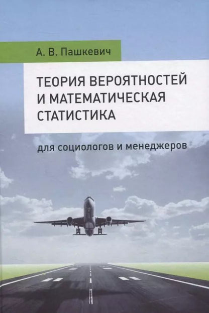 Обложка книги "Анна Пашкевич: Теория вероятностей и математическая статистика для социологов и менеджеров"