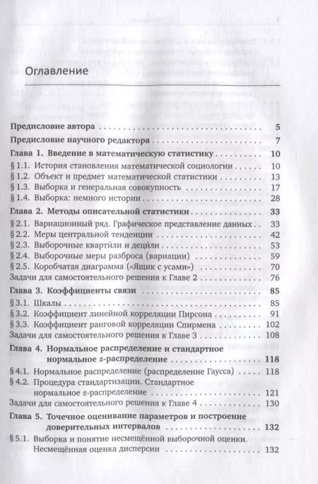 Фотография книги "Анна Пашкевич: Теория вероятностей и математическая статистика для социологов и менеджеров"
