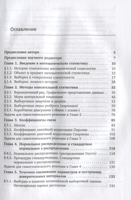 Фотография книги "Анна Пашкевич: Теория вероятностей и математическая статистика для социологов и менеджеров"