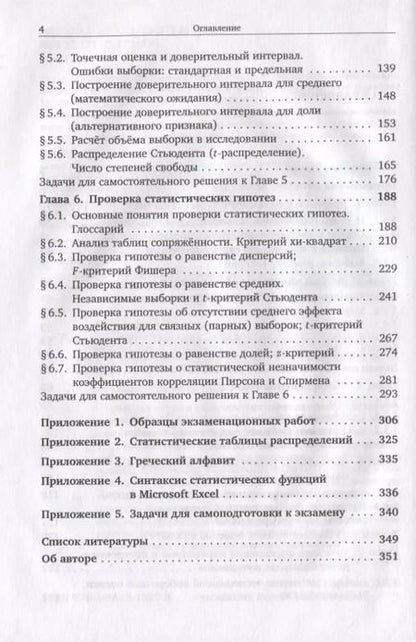 Фотография книги "Анна Пашкевич: Теория вероятностей и математическая статистика для социологов и менеджеров"