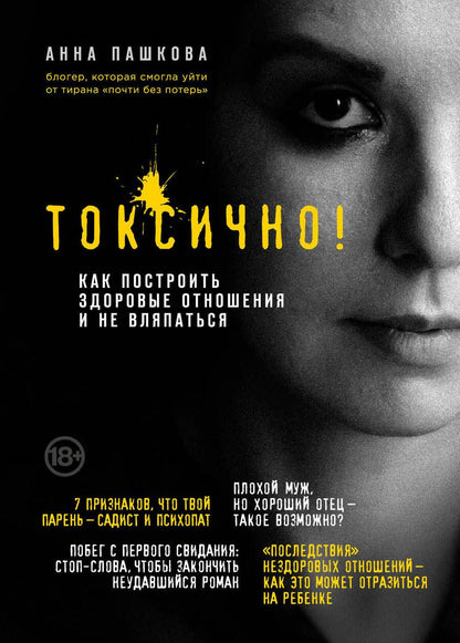 Обложка книги "Анна Пашкова: Токсично. Как построить здоровые отношения и не вляпаться"