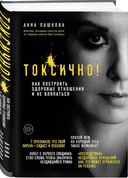Фотография книги "Анна Пашкова: Токсично. Как построить здоровые отношения и не вляпаться"