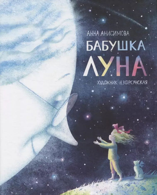 Обложка книги "Анна Павловна: Бабушка Луна"