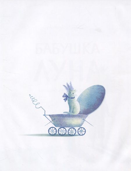 Фотография книги "Анна Павловна: Бабушка Луна"