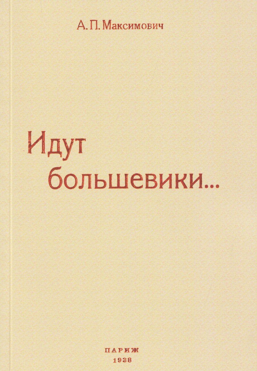 Обложка книги "Анна Павловна: Идут большевики..."