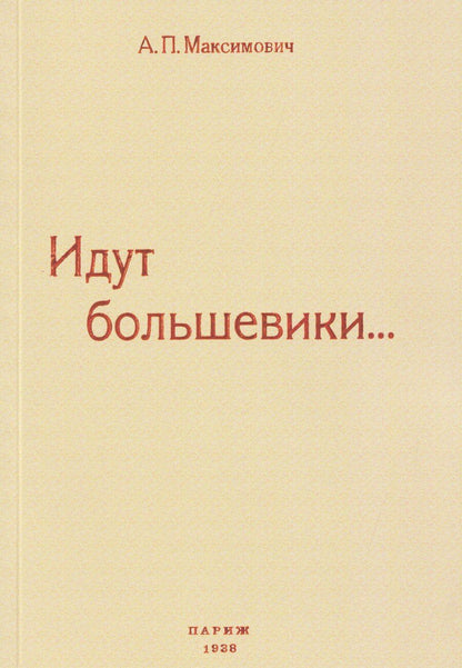Обложка книги "Анна Павловна: Идут большевики..."