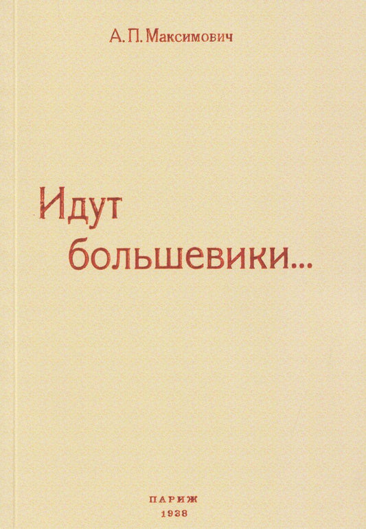 Обложка книги "Анна Павловна: Идут большевики..."