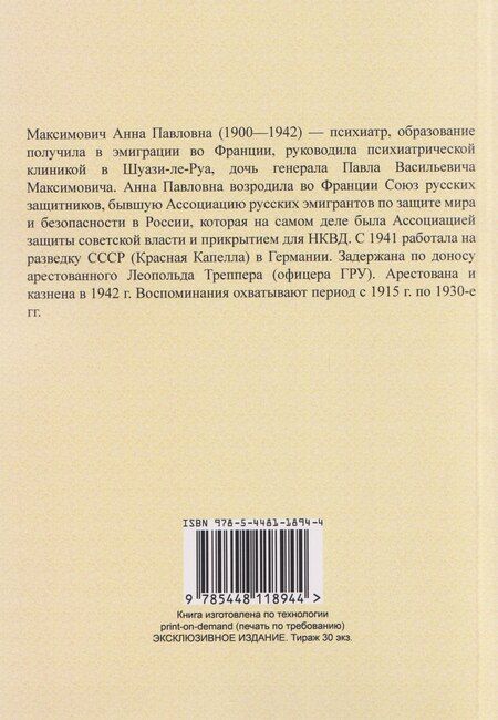 Фотография книги "Анна Павловна: Идут большевики..."