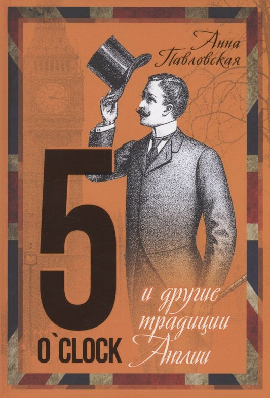 Обложка книги "Анна Павловская: 5 O`Clock и другие традиции Англии"