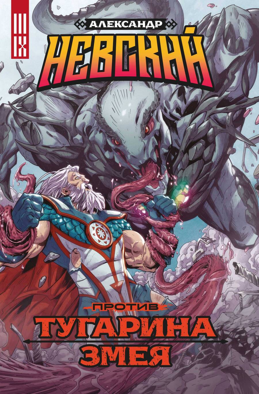 Обложка книги "Анна Павловская: Александр Невский против Тугарина змея"