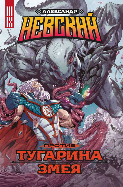 Обложка книги "Анна Павловская: Александр Невский против Тугарина змея"