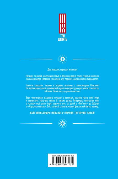 Фотография книги "Анна Павловская: Александр Невский против Тугарина змея"