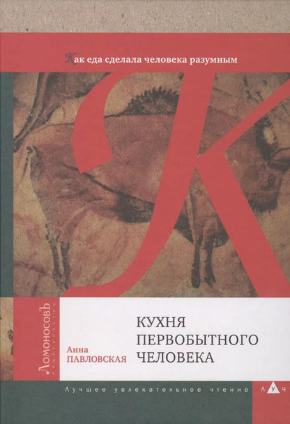 Обложка книги "Анна Павловская: Кухня первобытного человека. Как еда сделала человека разумным"
