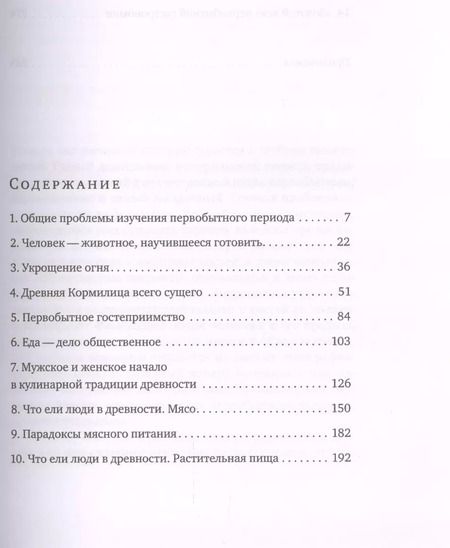 Фотография книги "Анна Павловская: Кухня первобытного человека. Как еда сделала человека разумным"