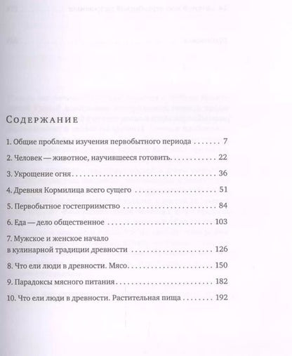 Фотография книги "Анна Павловская: Кухня первобытного человека. Как еда сделала человека разумным"