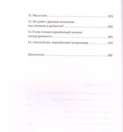 Фотография книги "Анна Павловская: Кухня первобытного человека. Как еда сделала человека разумным"