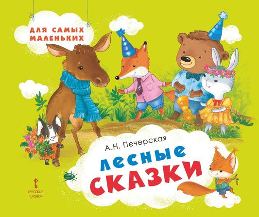 Обложка книги "Анна Печерская: Лесные сказки"