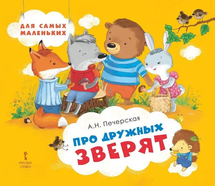 Обложка книги "Анна Печерская: Про дружных зверят"