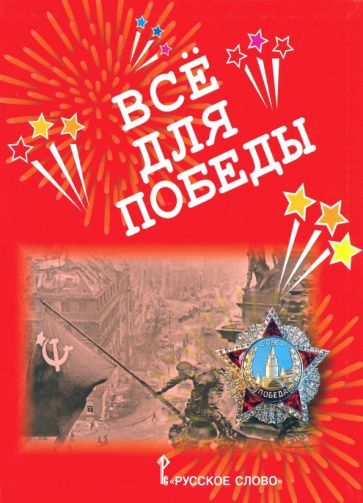 Обложка книги "Анна Печерская: Всё для Победы. Рассказы, стихи, воспоминания, письма, документы"