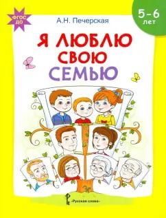 Обложка книги "Анна Печерская: Я люблю свою семью. Развивающая тетрадь с наклейками для детей 5-6 лет. ФГОС ДО"