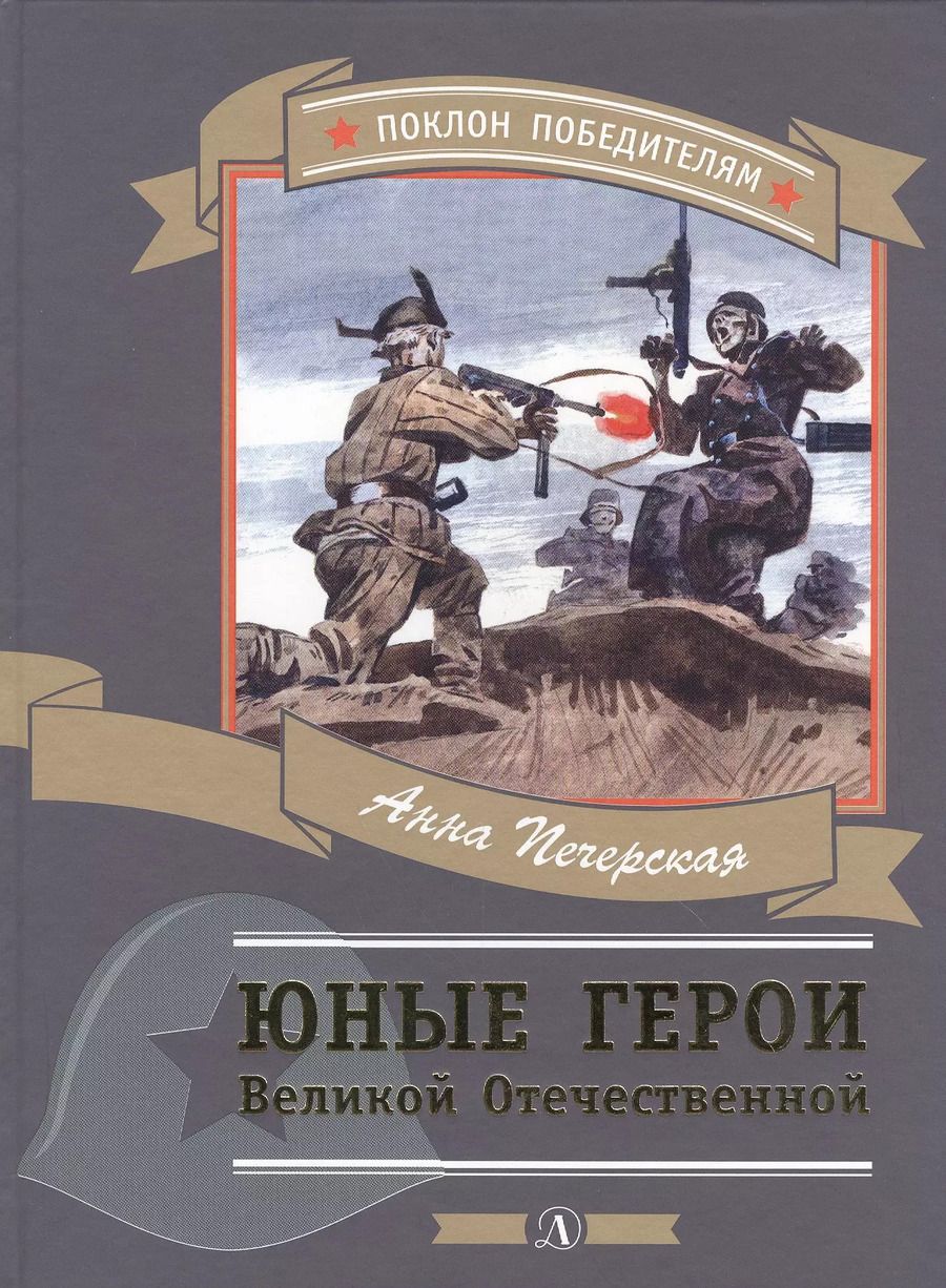 Обложка книги "Анна Печерская: Юные герои Великой Отечественной"