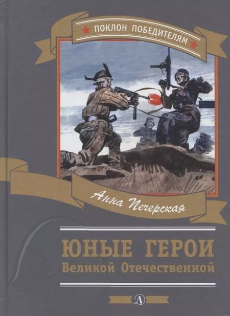 Фотография книги "Анна Печерская: Юные герои Великой Отечественной"