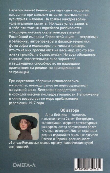 Фотография книги "Анна Пейчева: Лучшие люди Российской империи"