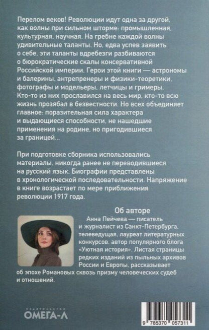 Фотография книги "Анна Пейчева: Лучшие люди Российской империи"