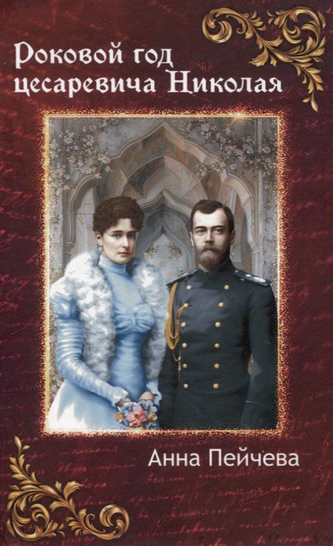 Обложка книги "Анна Пейчева: Роковой год цесаревича Николая"