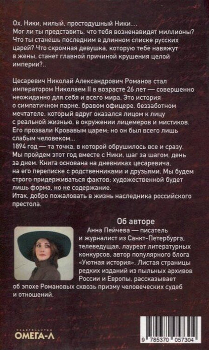 Фотография книги "Анна Пейчева: Роковой год цесаревича Николая"
