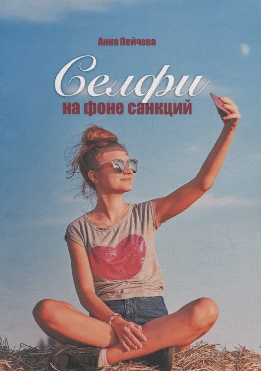 Обложка книги "Анна Пейчева: Селфи на фоне санкций"