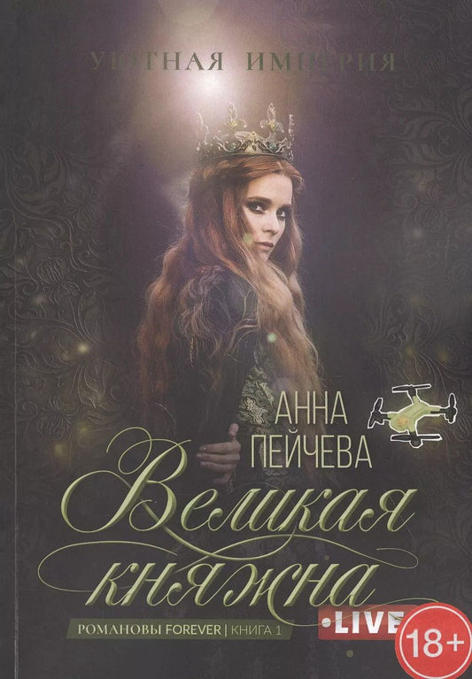 Обложка книги "Анна Пейчева: Великая княжна. Live"