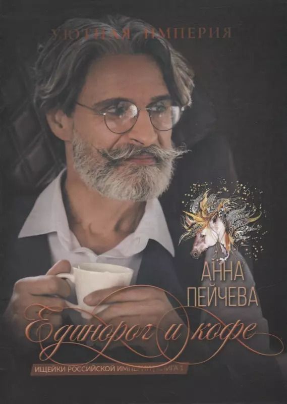 Обложка книги "Анна Пейчева: Единорог и кофе"