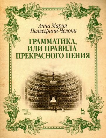 Обложка книги "Анна Пеллегрини-Челони: Грамматика, или Правила прекрасного пения. Учебное пособие"