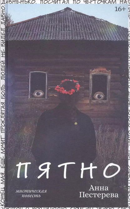 Обложка книги "Анна Пестерева: Пятно. Мистическая повесть"