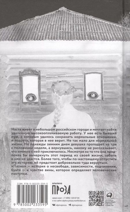 Фотография книги "Анна Пестерева: Пятно. Мистическая повесть"