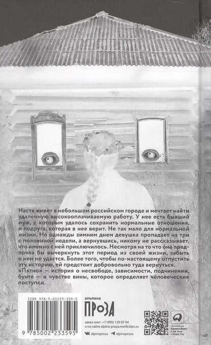 Фотография книги "Анна Пестерева: Пятно. Мистическая повесть"