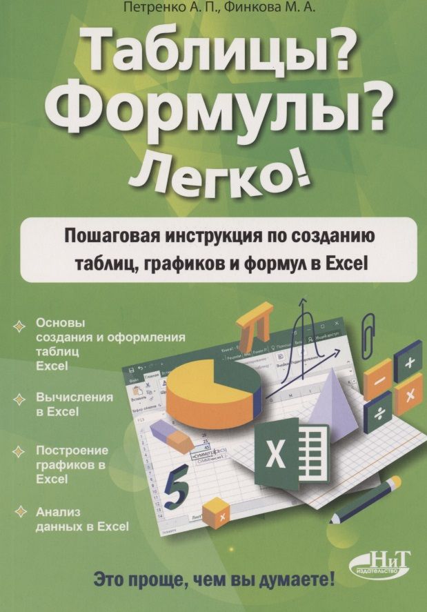 Обложка книги "Анна Петренко: Таблицы? Формулы? Легко! Пошаговая инструкция для создания таблиц, графиков и формул в Excel"