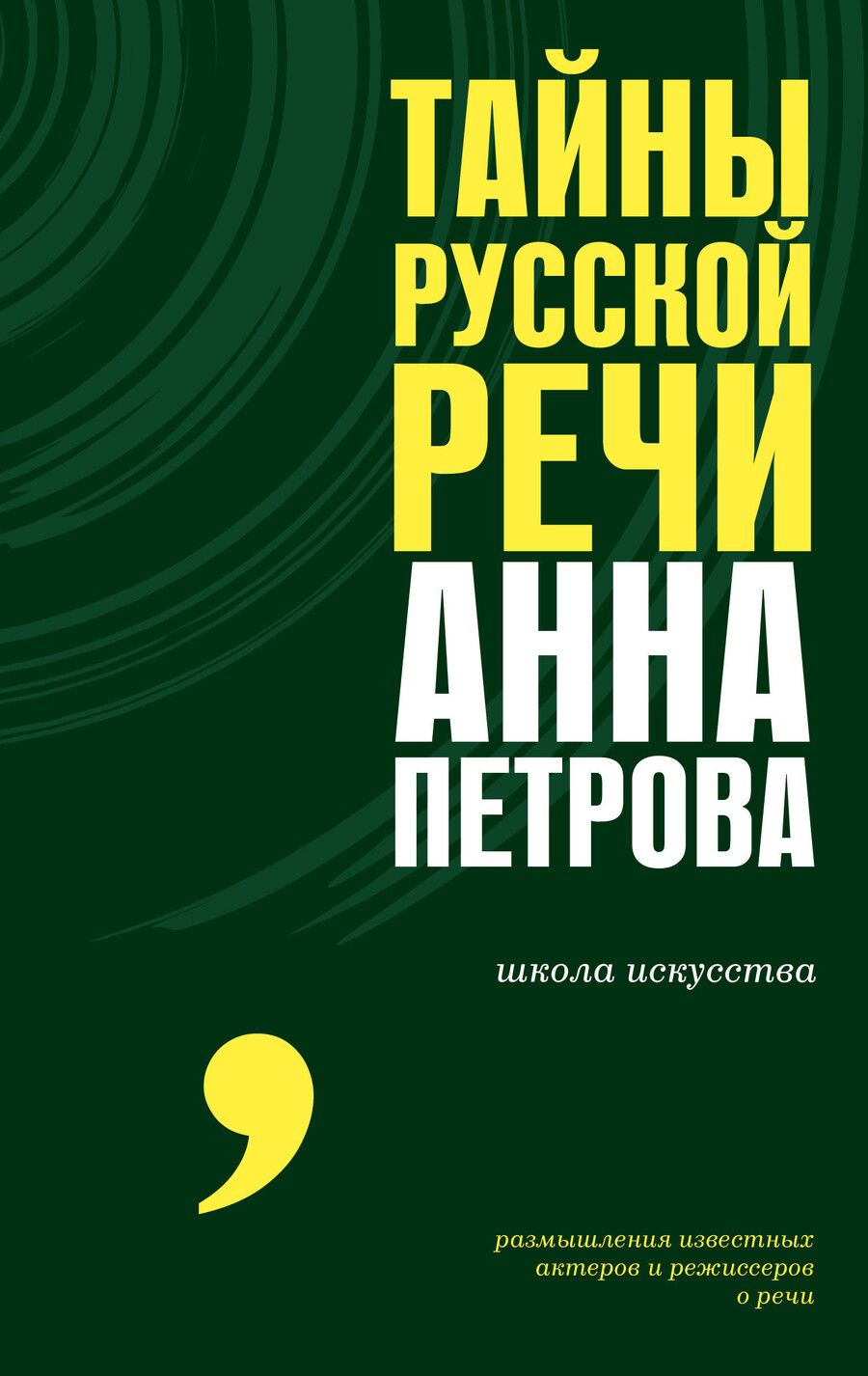 Обложка книги "Анна Петрова: Тайны русской речи"