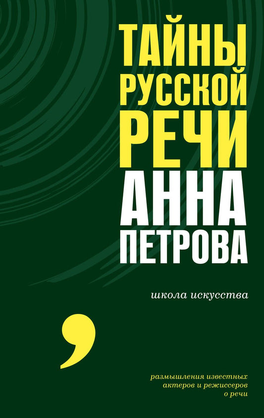 Обложка книги "Анна Петрова: Тайны русской речи"