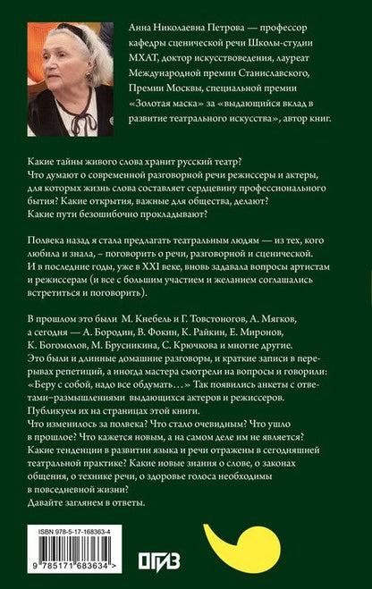 Фотография книги "Анна Петрова: Тайны русской речи"