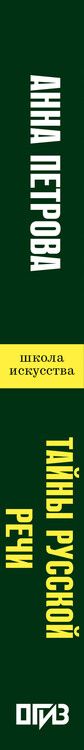 Фотография книги "Анна Петрова: Тайны русской речи"